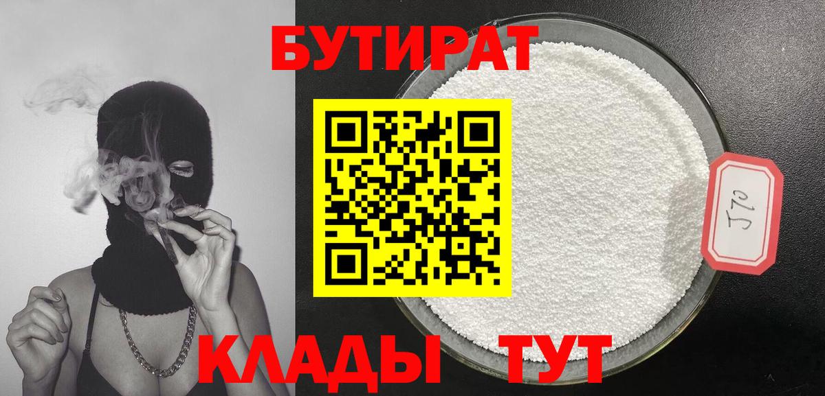 БУТИРАТ 99%  Вход с VPN  Сатка 